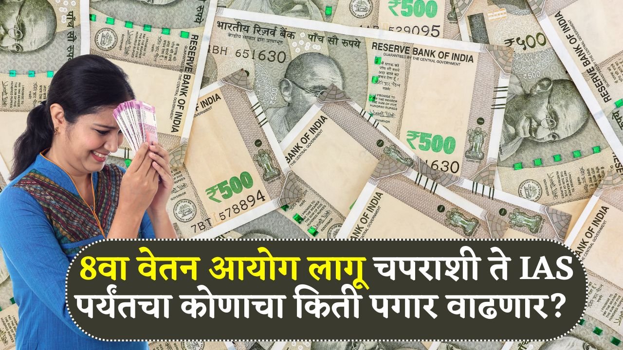 8वा वेतन आयोग लागू, चपराशी ते IAS अधिकारी पर्यंतचा कोणाचा किती पगार वाढणार? इथ संपूर्ण लिस्ट पहा! 8th Pay Commissions