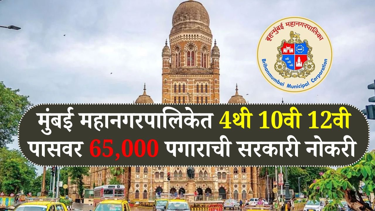मुंबई महानगरपालिकेत 4थी 10वी 12वी पासवर 65,000 पगाराची सरकारी नोकरीची संधी फॉर्म सुरु! BMC Recruitment 2025
