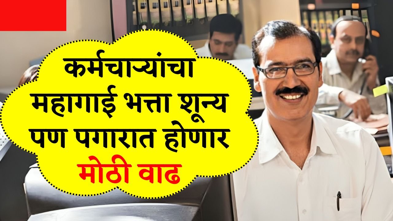 बापरे! कर्मचाऱ्यांचा महागाई भत्ता शून्य पण पगारात होणार मोठी वाढ केंद्र सरकारने लागू केले हे नियम! DA Update July