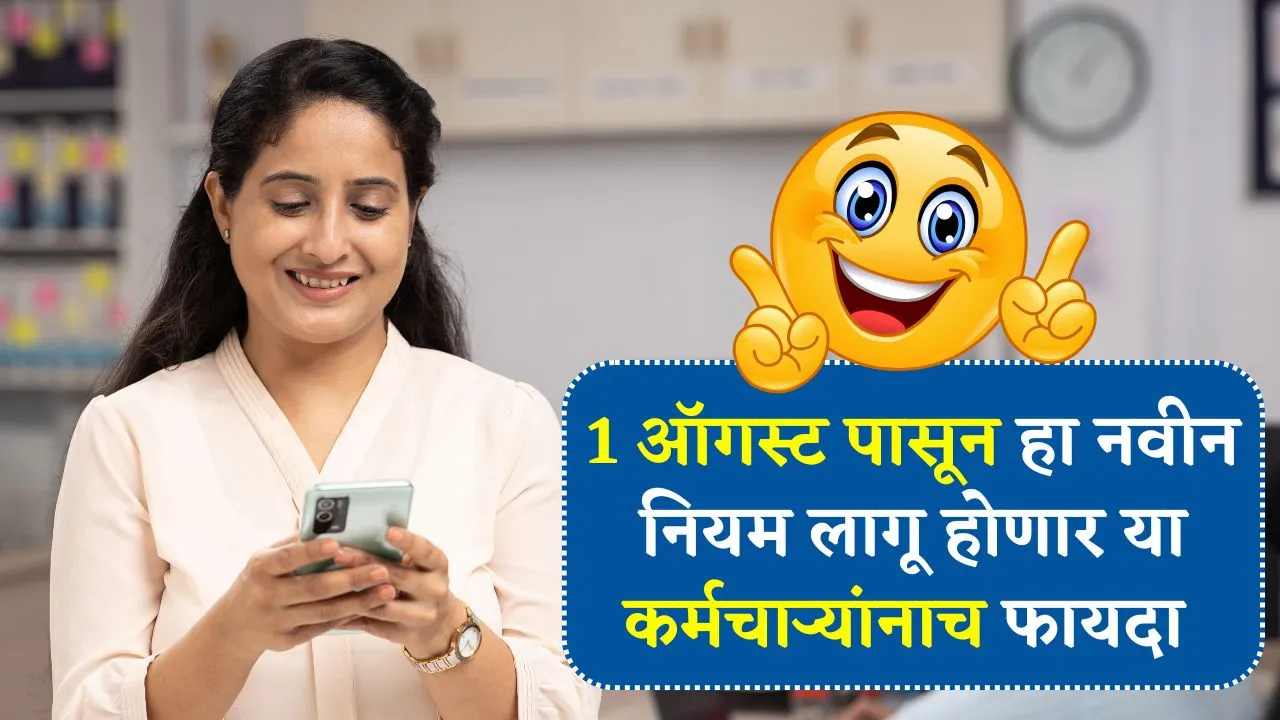 बापरे! 1 ऑगस्ट पासून हा नवीन नियम लागू होणार पण याच कर्मचाऱ्यांनाच फायदा मिळणार! Employees New Rule