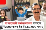 या सरकारी कर्मचार्‍यांच्या पगारात ₹2000 वरून थेट ₹2,50,000 पगार, पहा तुमच्या पगारात होणार का वाढ! Gov Employee Salary