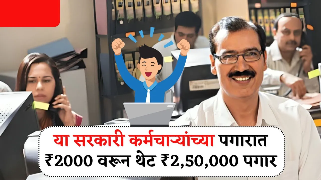 या सरकारी कर्मचार्‍यांच्या पगारात ₹2000 वरून थेट ₹2,50,000 पगार, पहा तुमच्या पगारात होणार का वाढ! Gov Employee Salary