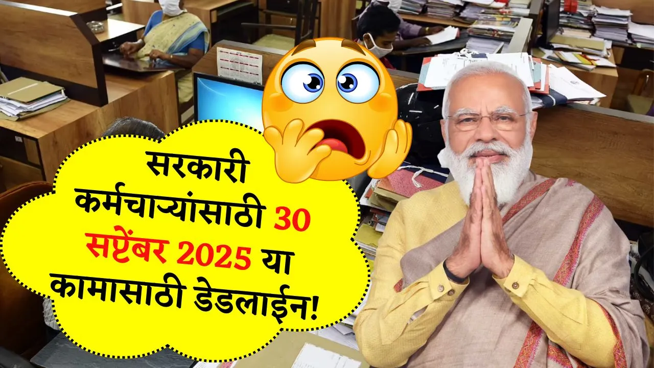 सरकारी कर्मचाऱ्यांसाठी 30 सप्टेंबर 2025 या कामासाठी डेडलाईन! Government Employee News