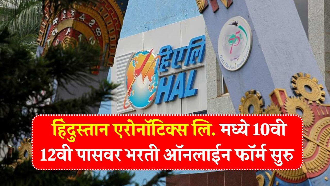 हिंदुस्तान एरोनॉटिक्स लि. नाशिकमध्ये या विविध पदांवर भरती सुरु 10वी 12वी पासवर इथ फॉर्म भरा! HAL Recruitment 2025