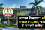 आयकर विभागात 12वी पासवर ₹35,000 पगाराची सरकारी नोकरी अर्जाची ही शेवटची तारीख! Income Tax Department Bharti