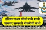 इंडियन एअर फोर्स मध्ये 12वी पासवर सरकारी नोकरीची संधी फॉर्म झाले सुरु! Indian Air Force Bharti