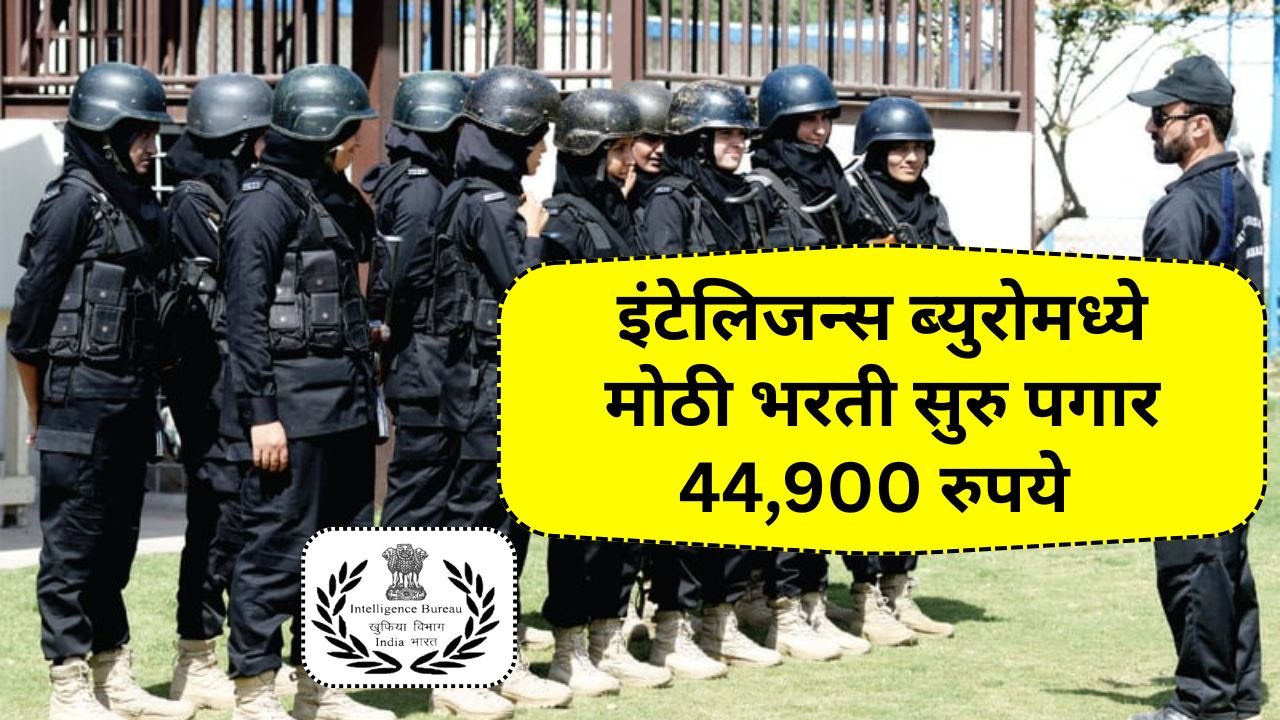 इंटेलिजन्स ब्युरोमध्ये मोठी भरती सुरु पगार 44,900 रुपये अर्जाची शेवटची संधी! Intelligence Bureau Bharti 2025