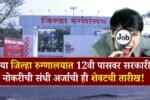 या जिल्हा रुग्णालयात 12वी ते पदवीधरांना नोकरीची संधी अर्जाची ही शेवटची तारीख! Jilha Rugnalaya Bharti 2025