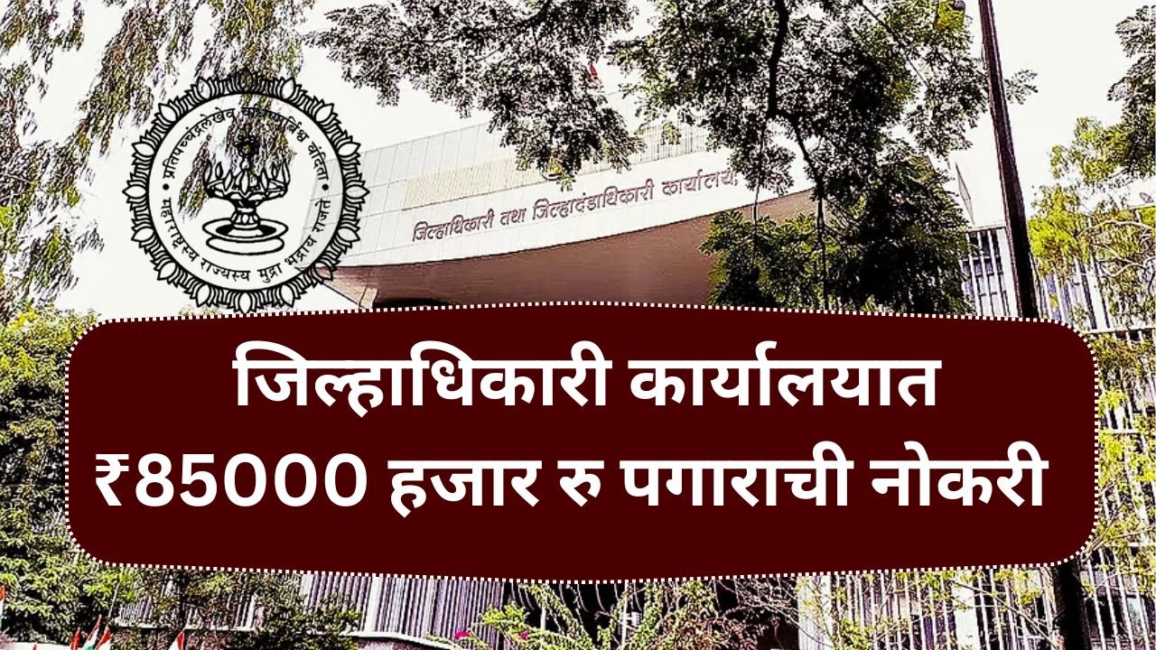 जिल्हाधिकारी कार्यालयात ₹85000 हजार रुपये पगाराची नोकरी संधी सोडू नका! आजच करा अर्ज! Jilhadhikari Karyalay Bharti 2025