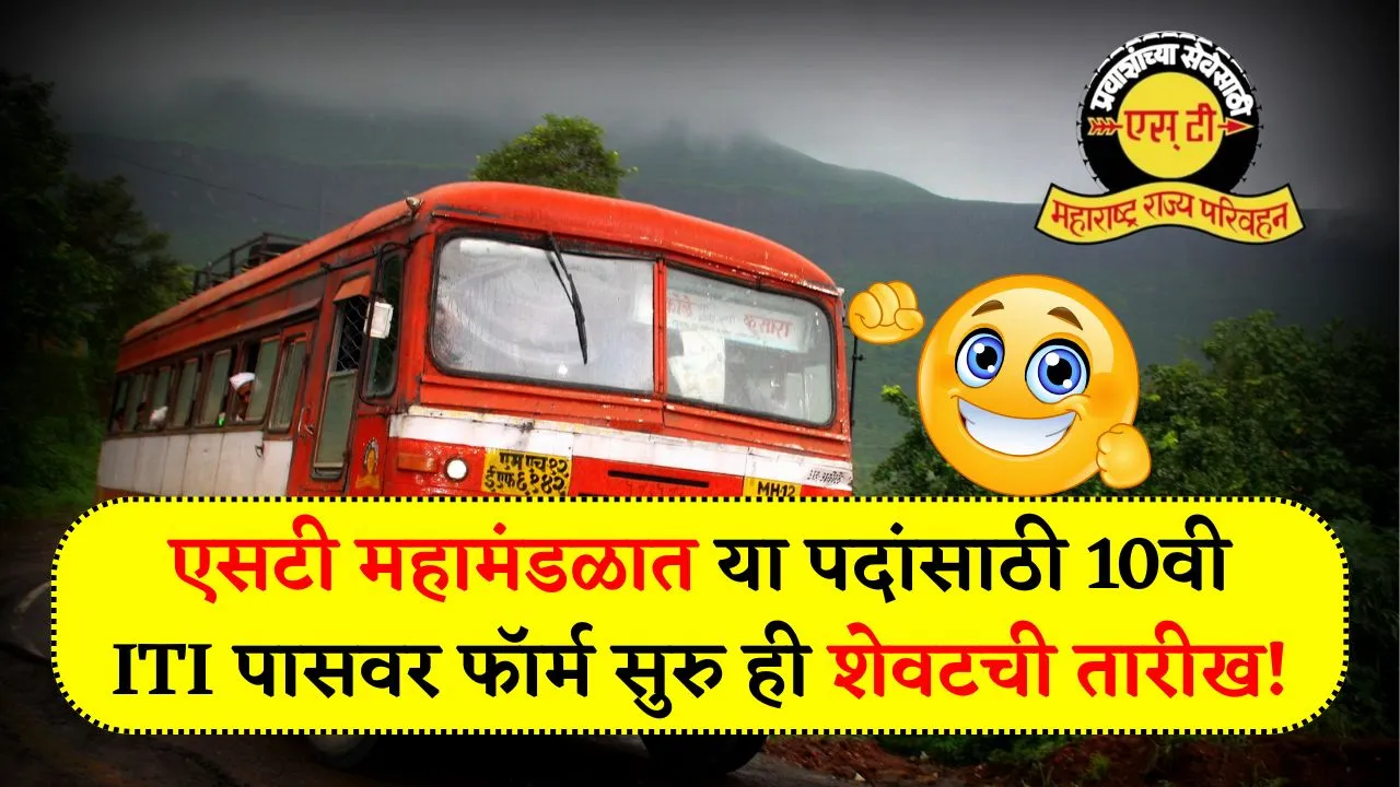 एसटी महामंडळात या विविध पदांसाठी 10वी ITI पासवर फॉर्म सुरु ही शेवटची तारीख! MSRTC Bharti 2025