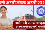 RRB रेल्वेत 10वी 12वी पासवर सरकारी नोकरीची संधी! अर्जाची शेवटची तारीख! RRB Bharti 2025
