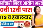 स्टाफ सिलेक्शन कमिशन सरकारी नोकरी 10वी 12वी पासवर ऑनलाईन फॉर्म सुरू! SSC MTS Bharti 2025